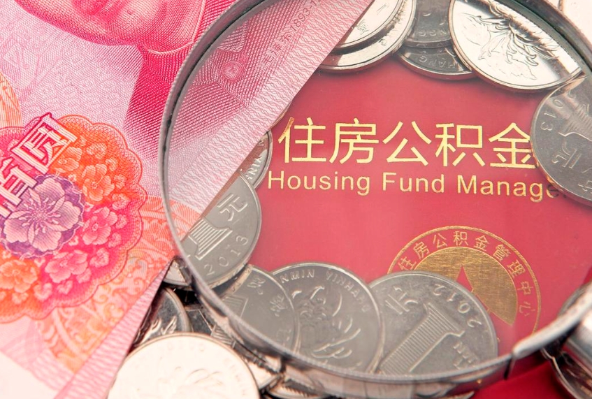 衢州离职公积金提取代办（离职公积金代取需要什么材料）