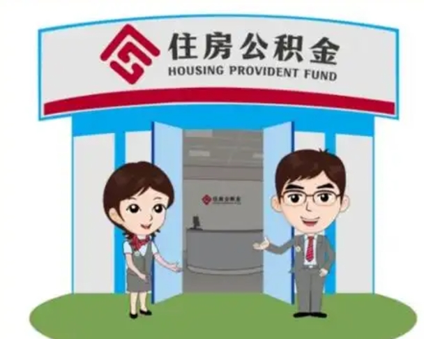 衢州帮忙提公积金（帮忙提取公积金）